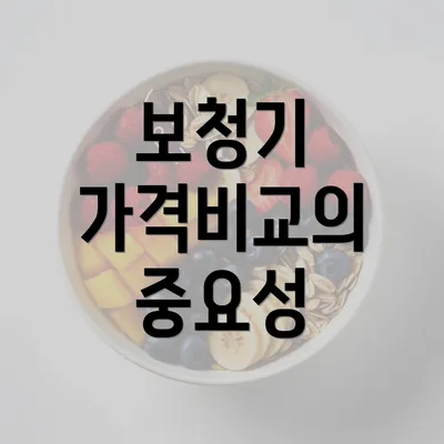 보청기 가격비교의 중요성