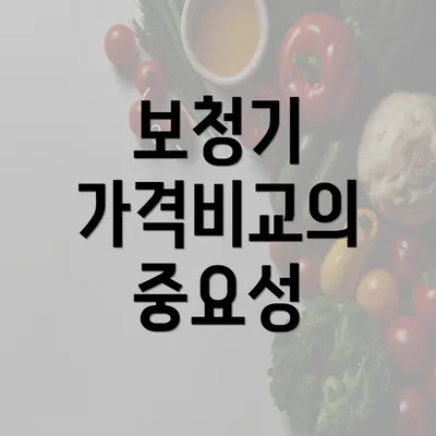 보청기 가격비교의 중요성