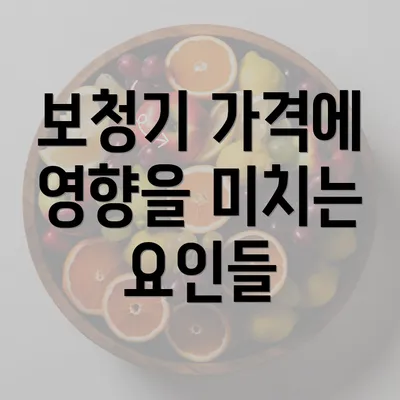 보청기 가격에 영향을 미치는 요인들