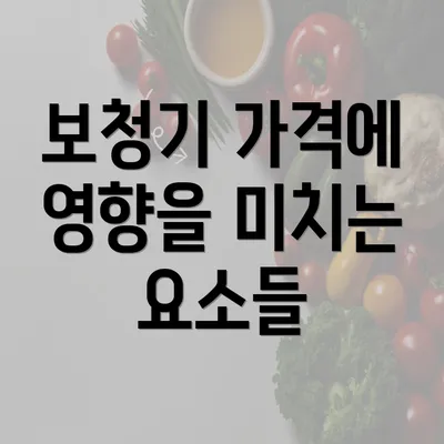 보청기 가격에 영향을 미치는 요소들