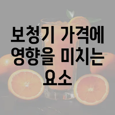 보청기 가격에 영향을 미치는 요소