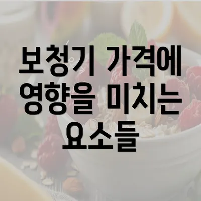 보청기 가격에 영향을 미치는 요소들