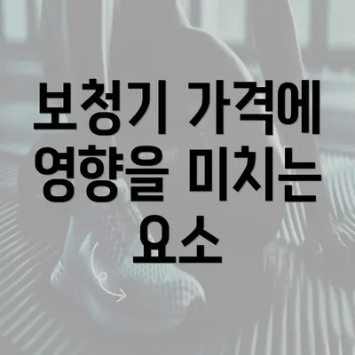 보청기 가격에 영향을 미치는 요소