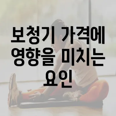 보청기 가격에 영향을 미치는 요인