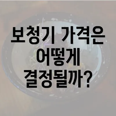 보청기 가격은 어떻게 결정될까?