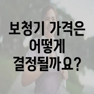 보청기 가격은 어떻게 결정될까요?