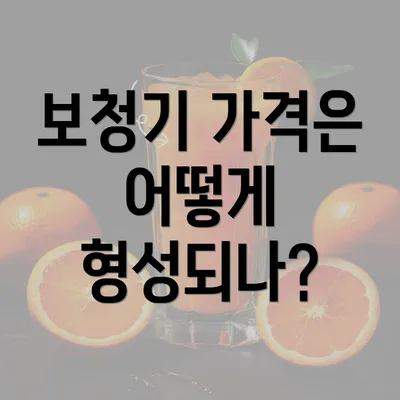 보청기 가격은 어떻게 형성되나?