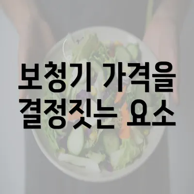 보청기 가격을 결정짓는 요소