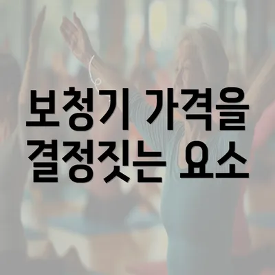 보청기 가격을 결정짓는 요소