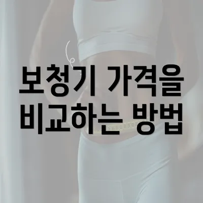 보청기 가격을 비교하는 방법