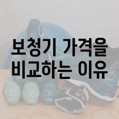 보청기 가격을 비교하는 이유