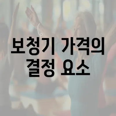 보청기 가격의 결정 요소