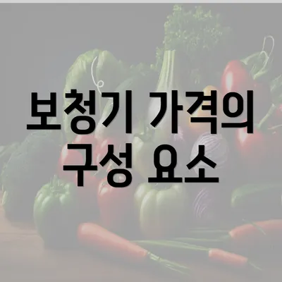 보청기 가격의 구성 요소