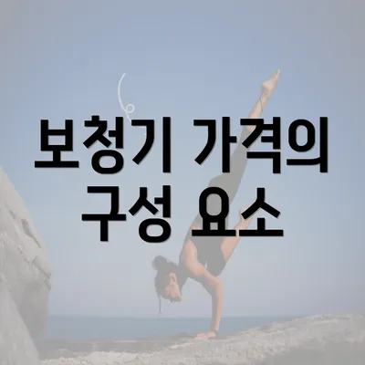 보청기 가격의 구성 요소