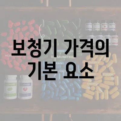 보청기 가격의 기본 요소