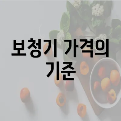 보청기 가격의 기준