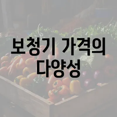 보청기 가격의 다양성