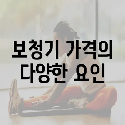 보청기 가격의 다양한 요인