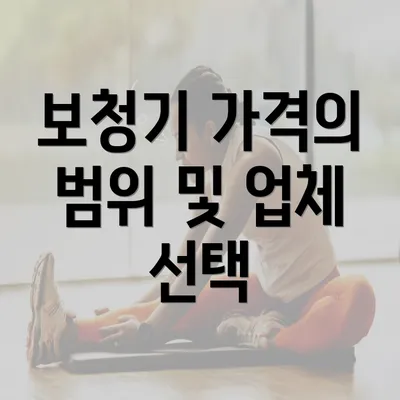 보청기 가격의 범위 및 업체 선택