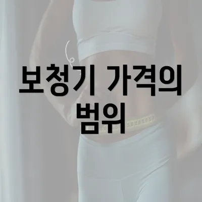 보청기 가격의 범위