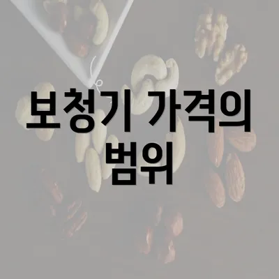 보청기 가격의 범위