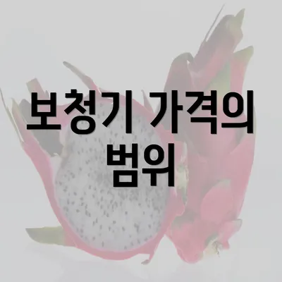 보청기 가격의 범위