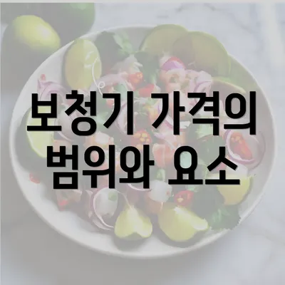 보청기 가격의 범위와 요소