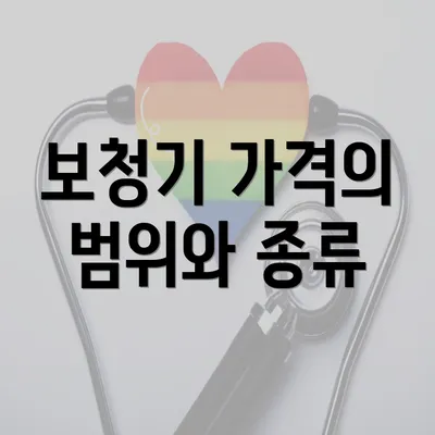 보청기 가격의 범위와 종류