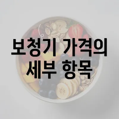 보청기 가격의 세부 항목