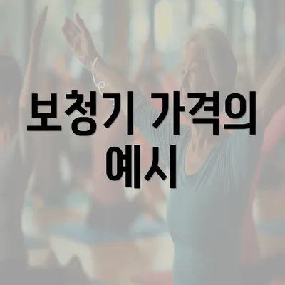 보청기 가격의 예시