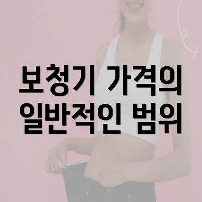 보청기 가격의 일반적인 범위