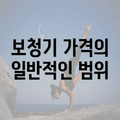 보청기 가격의 일반적인 범위