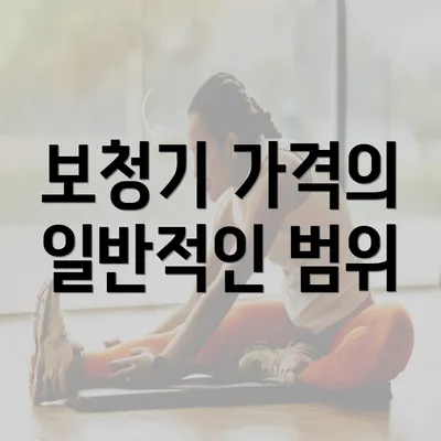 보청기 가격의 일반적인 범위