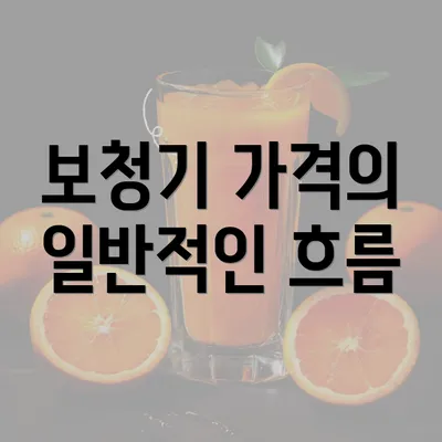 보청기 가격의 일반적인 흐름