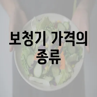 보청기 가격의 종류