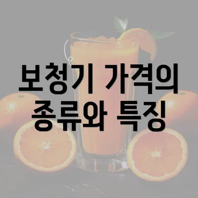 보청기 가격의 종류와 특징