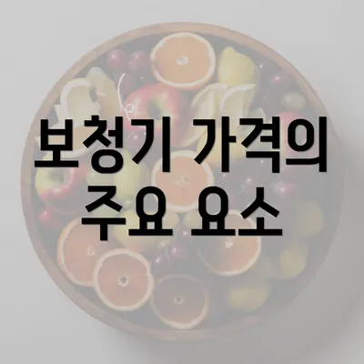 보청기 가격의 주요 요소