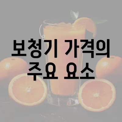 보청기 가격의 주요 요소