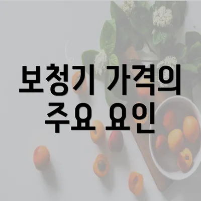 보청기 가격의 주요 요인