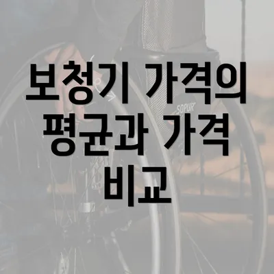 보청기 가격의 평균과 가격 비교