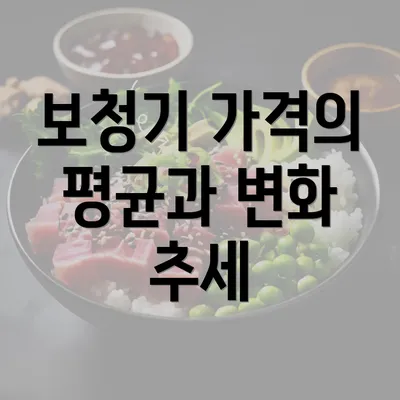 보청기 가격의 평균과 변화 추세