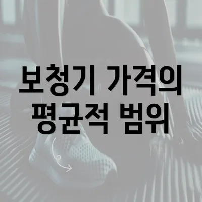 보청기 가격의 평균적 범위