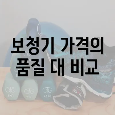 보청기 가격의 품질 대 비교