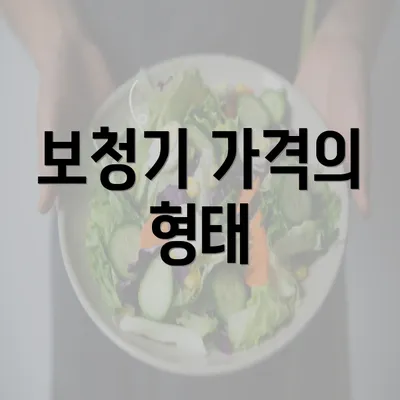 보청기 가격의 형태