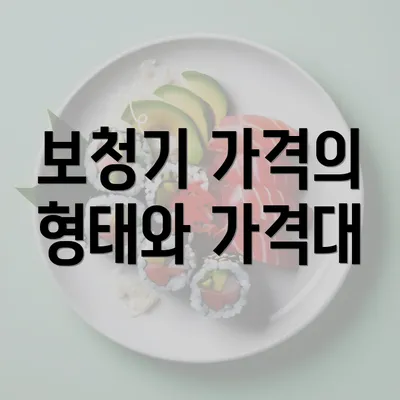 보청기 가격의 형태와 가격대