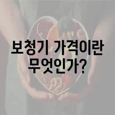 보청기 가격이란 무엇인가?