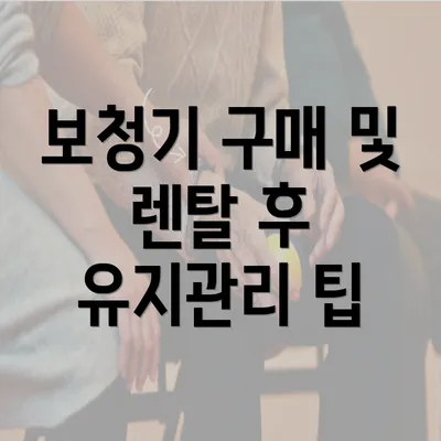 보청기 구매 및 렌탈 후 유지관리 팁