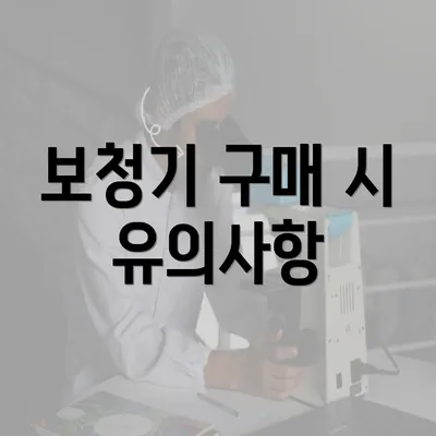 보청기 구매 시 유의사항