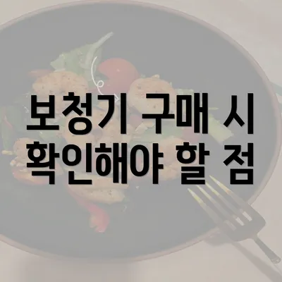 보청기 구매 시 확인해야 할 점