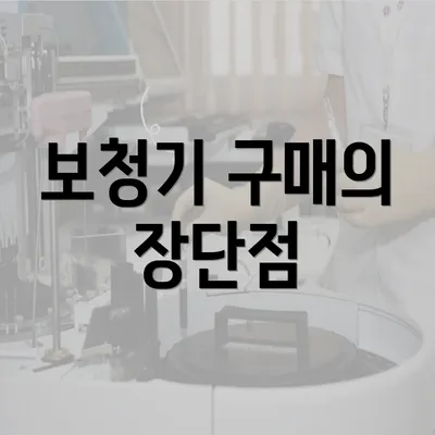 보청기 구매의 장단점